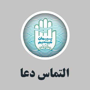التماس دعا...